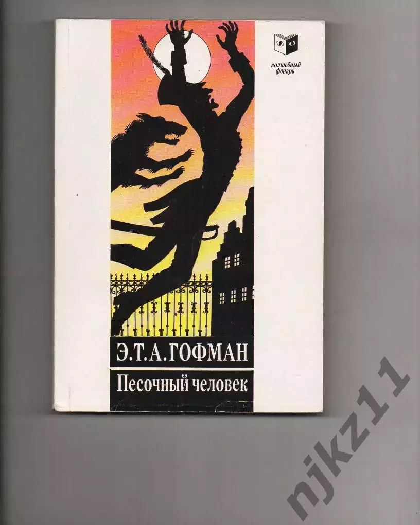 Э. Т. А. Гофман - Песочный человек. Повести.