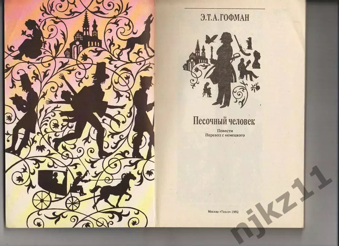 Э. Т. А. Гофман - Песочный человек. Повести. 1