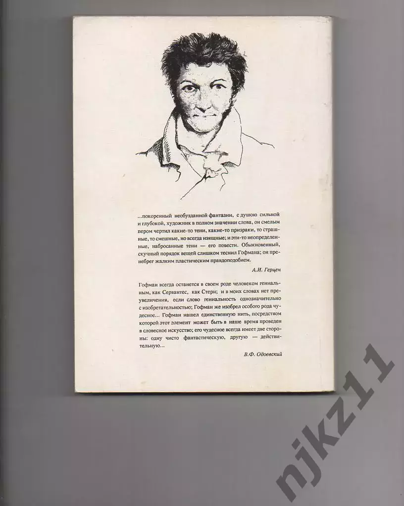 Э. Т. А. Гофман - Песочный человек. Повести. 5