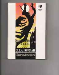 Э. Т. А. Гофман - Песочный человек. Повести.