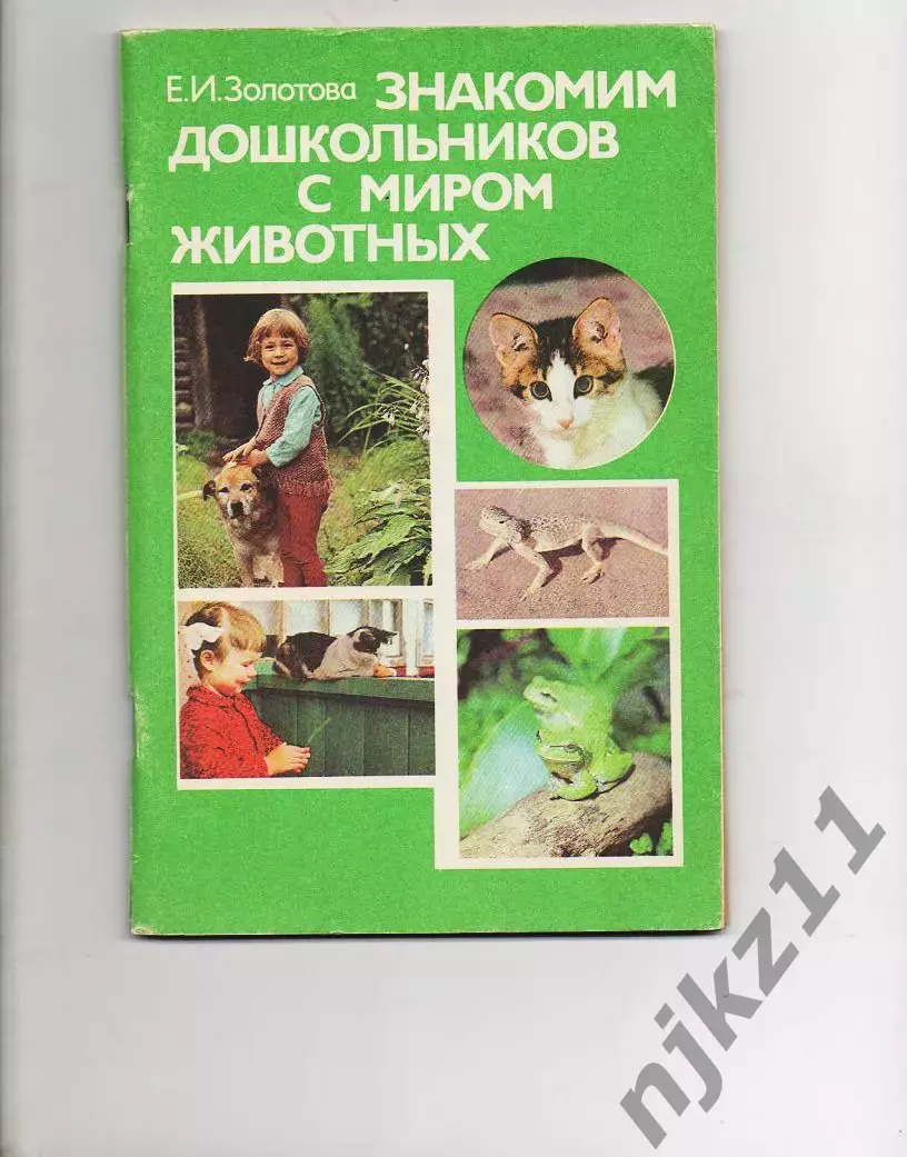 Золотова Е. И. Знакомим дошкольников с миром животных