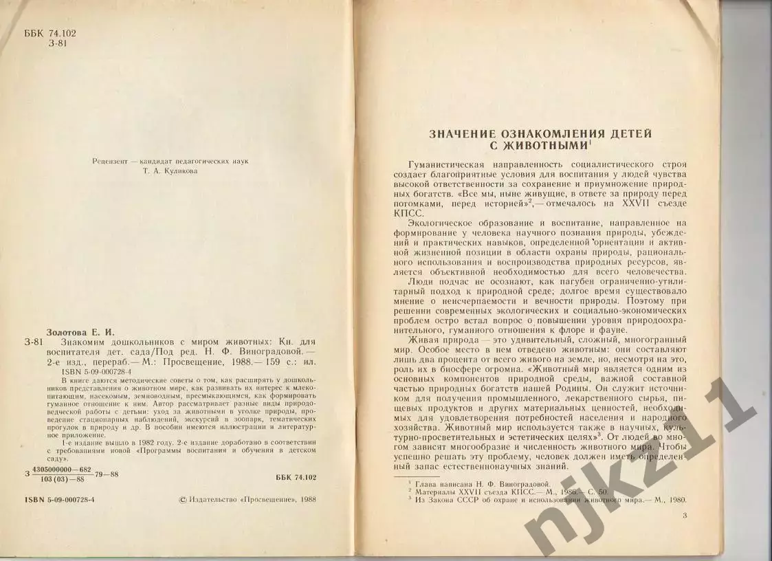 Золотова Е. И. Знакомим дошкольников с миром животных 2