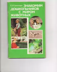 Золотова Е. И. Знакомим дошкольников с миром животных