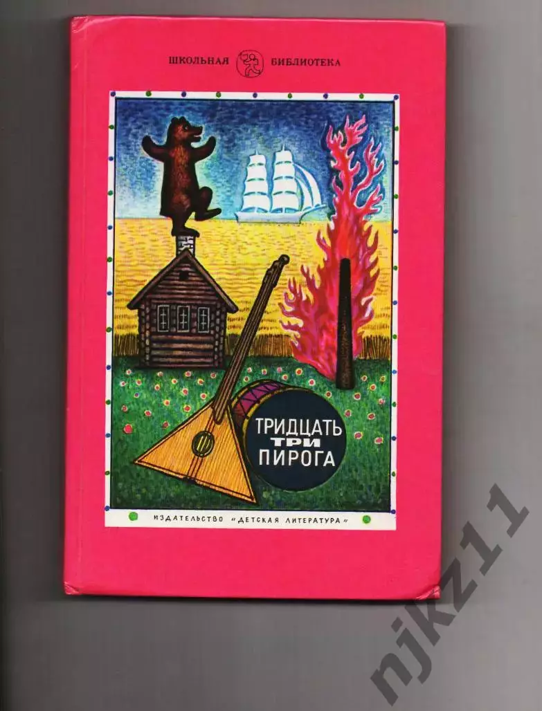 Книга СССР. 33 пирога. Подвижные игры, докучные сказки, загадки