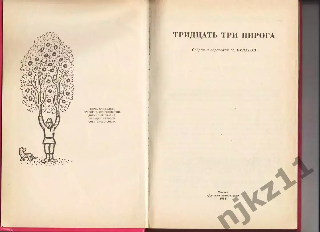 Книга СССР. 33 пирога. Подвижные игры, докучные сказки, загадки 1