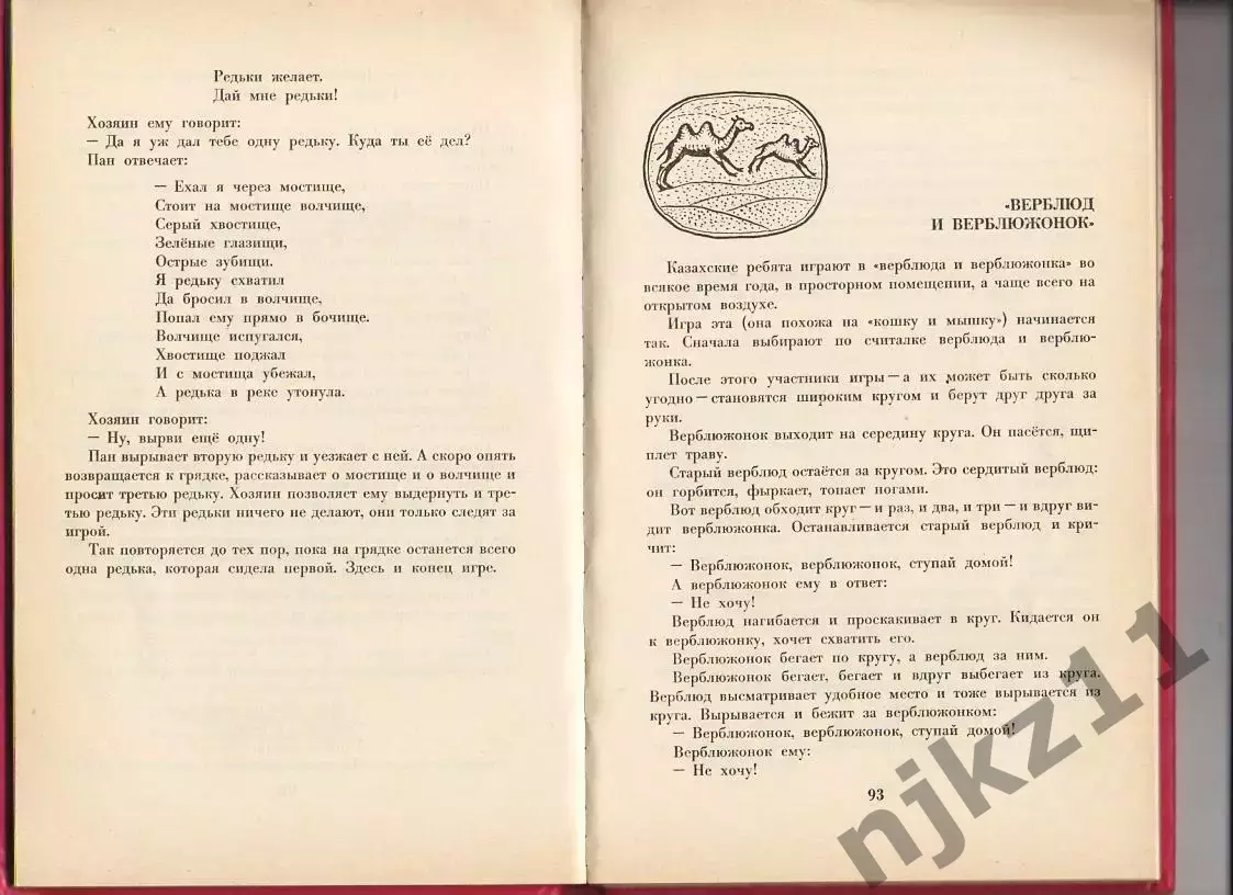 Книга СССР. 33 пирога. Подвижные игры, докучные сказки, загадки 3