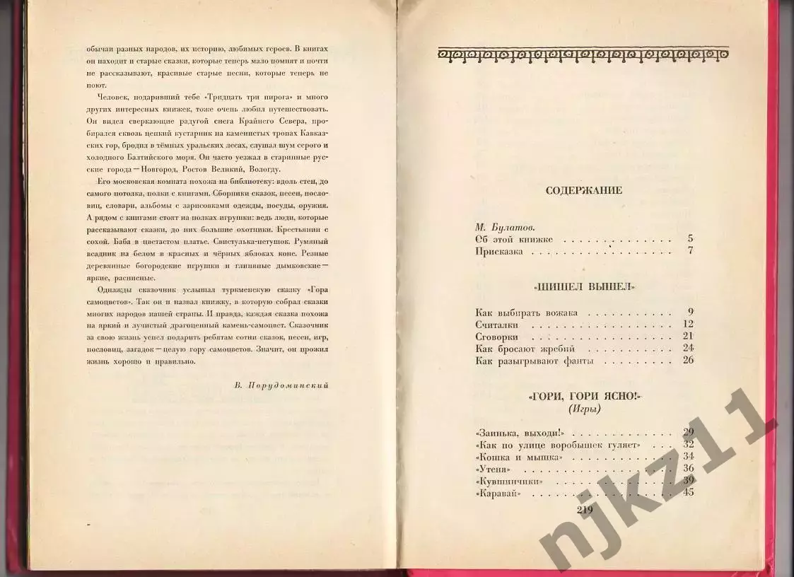 Книга СССР. 33 пирога. Подвижные игры, докучные сказки, загадки 4