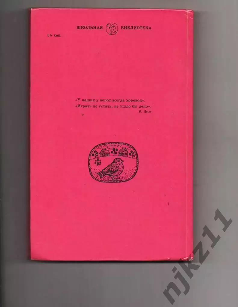 Книга СССР. 33 пирога. Подвижные игры, докучные сказки, загадки 7