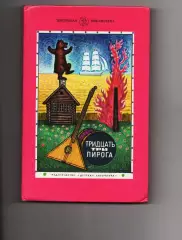 Книга СССР. 33 пирога. Подвижные игры, докучные сказки, загадки