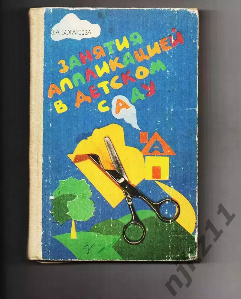 книга Занятия аппликацией в детском саду 1988 З.А.Богатеева