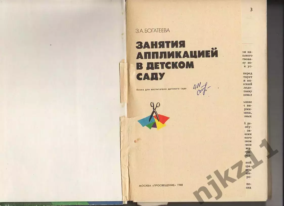 книга Занятия аппликацией в детском саду 1988 З.А.Богатеева 1
