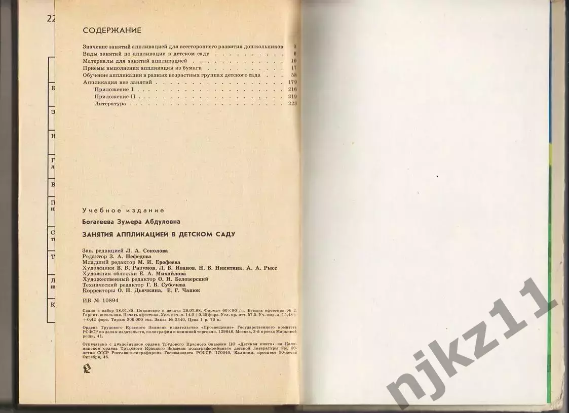 книга Занятия аппликацией в детском саду 1988 З.А.Богатеева 4