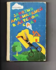 книга Занятия аппликацией в детском саду 1988 З.А.Богатеева