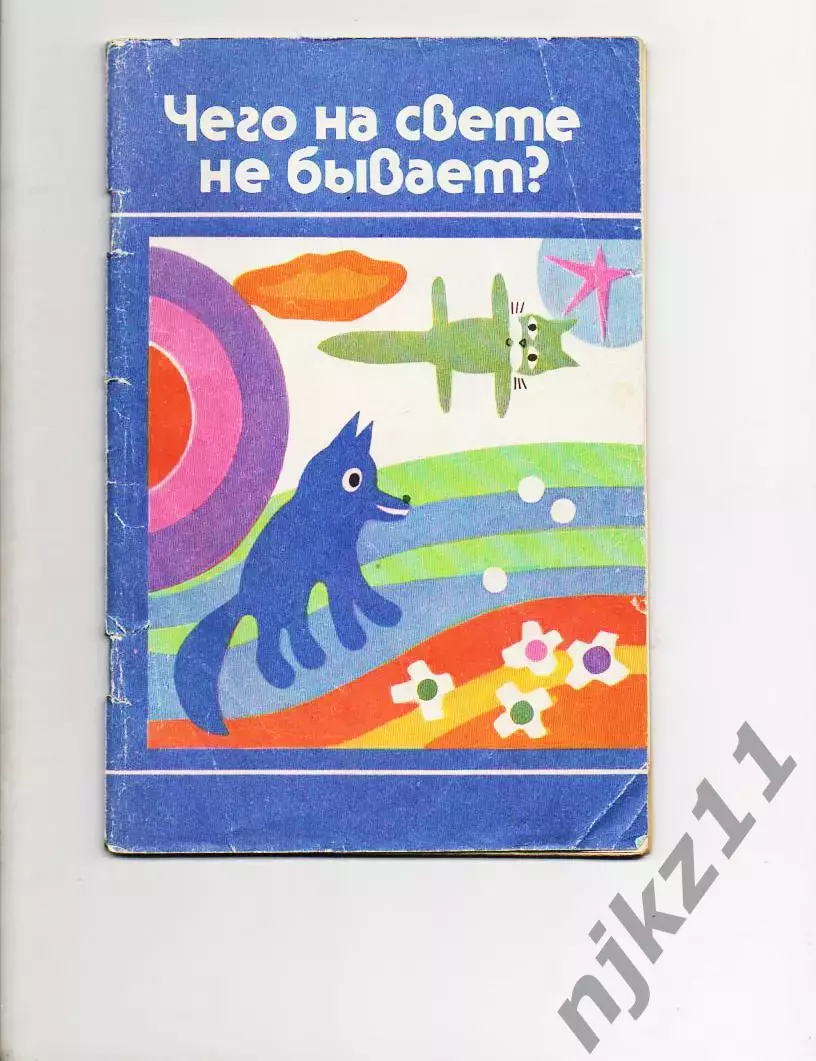 Чего на свете не бывает? 1991 воспитателям детсада