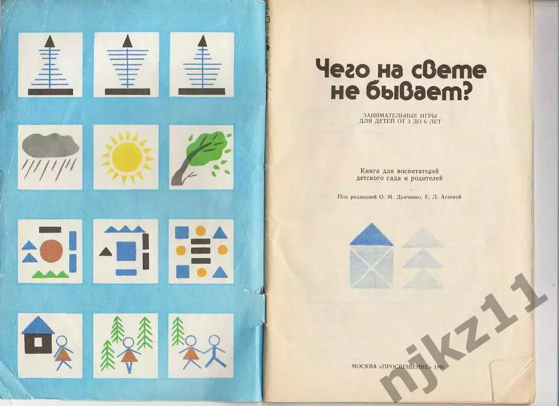 Чего на свете не бывает? 1991 воспитателям детсада 1