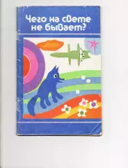Чего на свете не бывает? 1991 воспитателям детсада