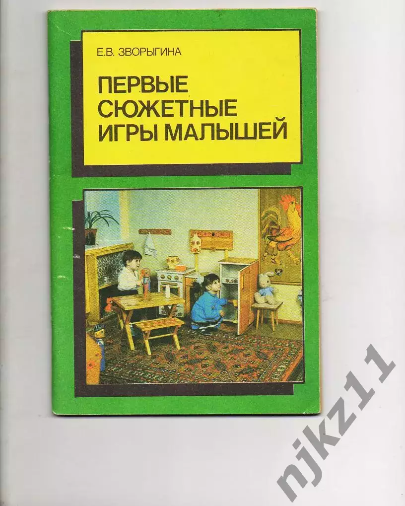 Е. В. Зворыгина. Первые сюжетные игры малышей. 1988 г