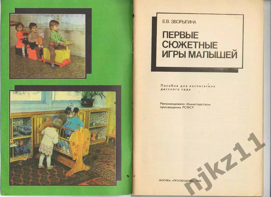 Е. В. Зворыгина. Первые сюжетные игры малышей. 1988 г 1