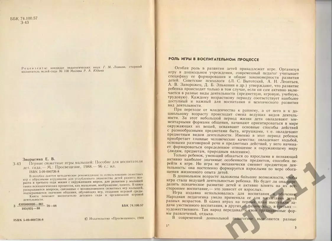 Е. В. Зворыгина. Первые сюжетные игры малышей. 1988 г 2