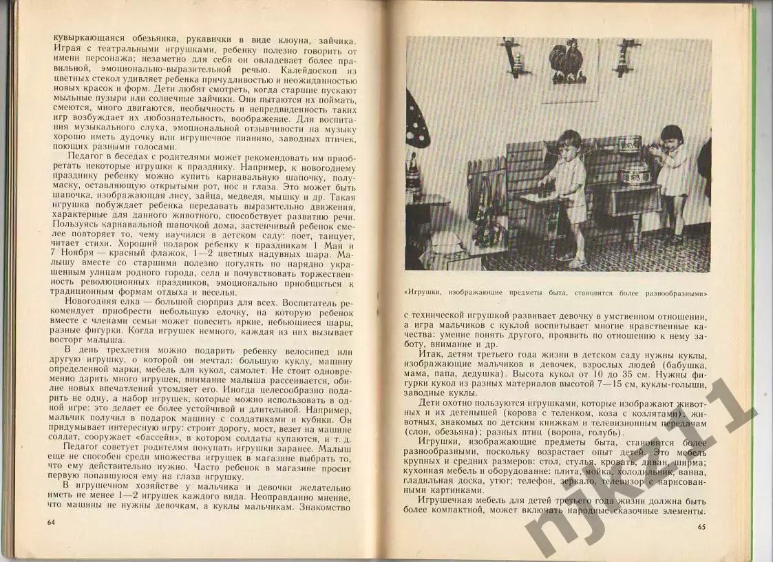 Е. В. Зворыгина. Первые сюжетные игры малышей. 1988 г 3
