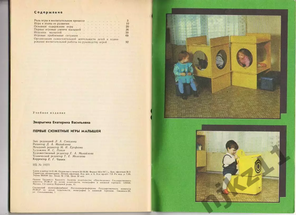 Е. В. Зворыгина. Первые сюжетные игры малышей. 1988 г 4