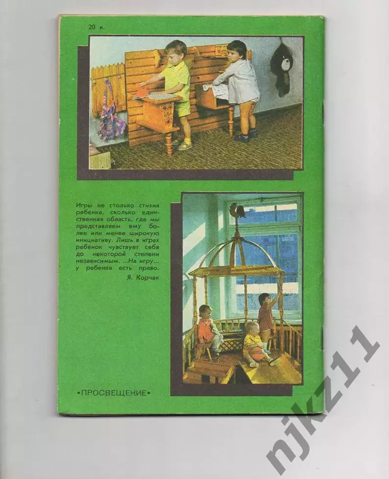 Е. В. Зворыгина. Первые сюжетные игры малышей. 1988 г 5