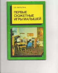 Е. В. Зворыгина. Первые сюжетные игры малышей. 1988 г