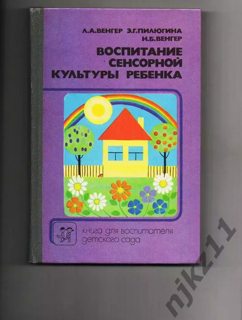 Венгер Л. А. Воспитание сенсорной культуры ребенка от рождения до 6 лет