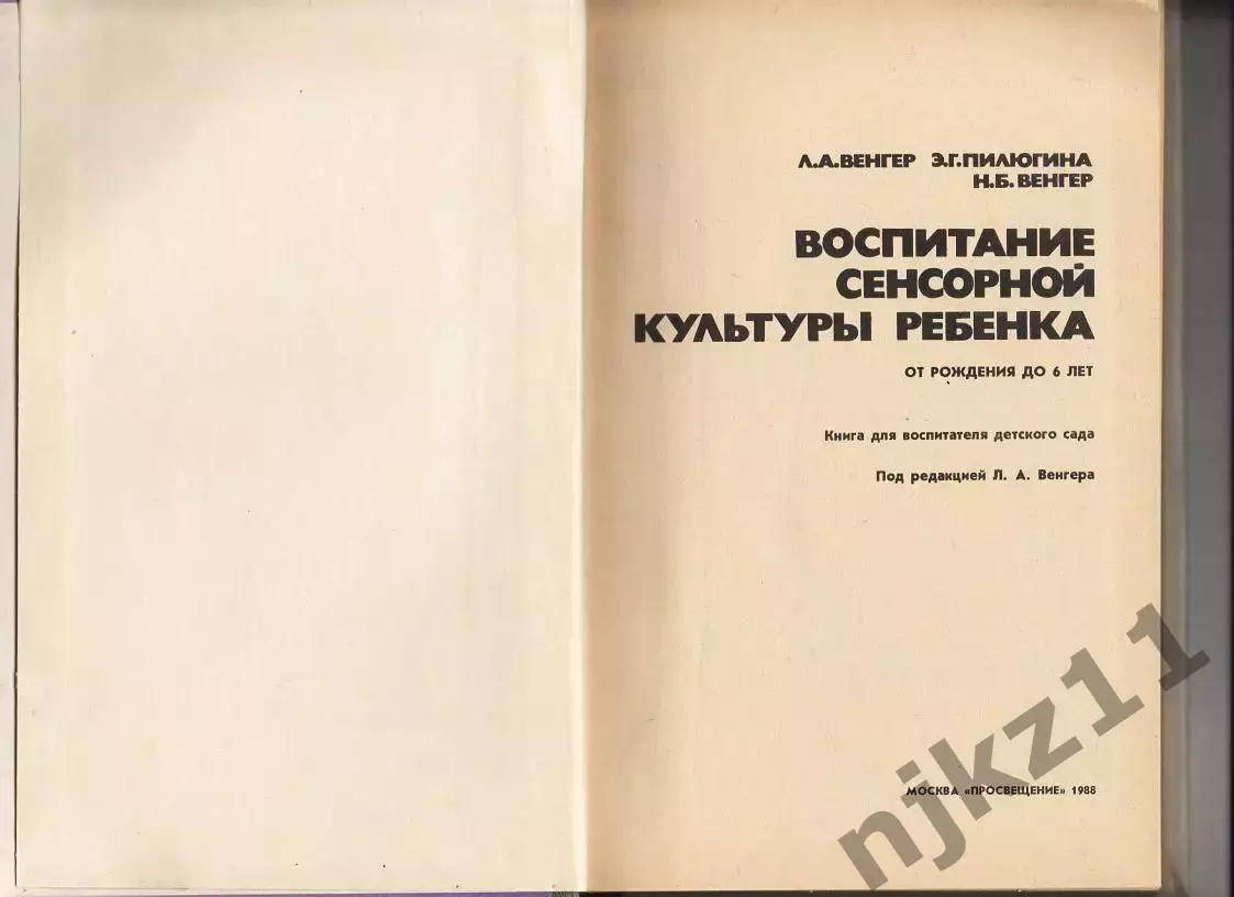 Венгер Л. А. Воспитание сенсорной культуры ребенка от рождения до 6 лет 2