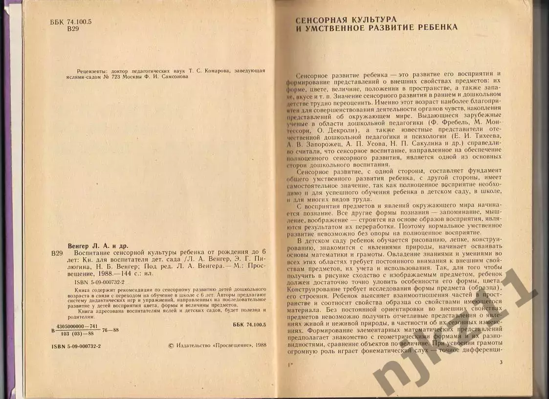 Венгер Л. А. Воспитание сенсорной культуры ребенка от рождения до 6 лет 3