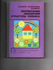 Венгер Л. А. Воспитание сенсорной культуры ребенка от рождения до 6 лет
