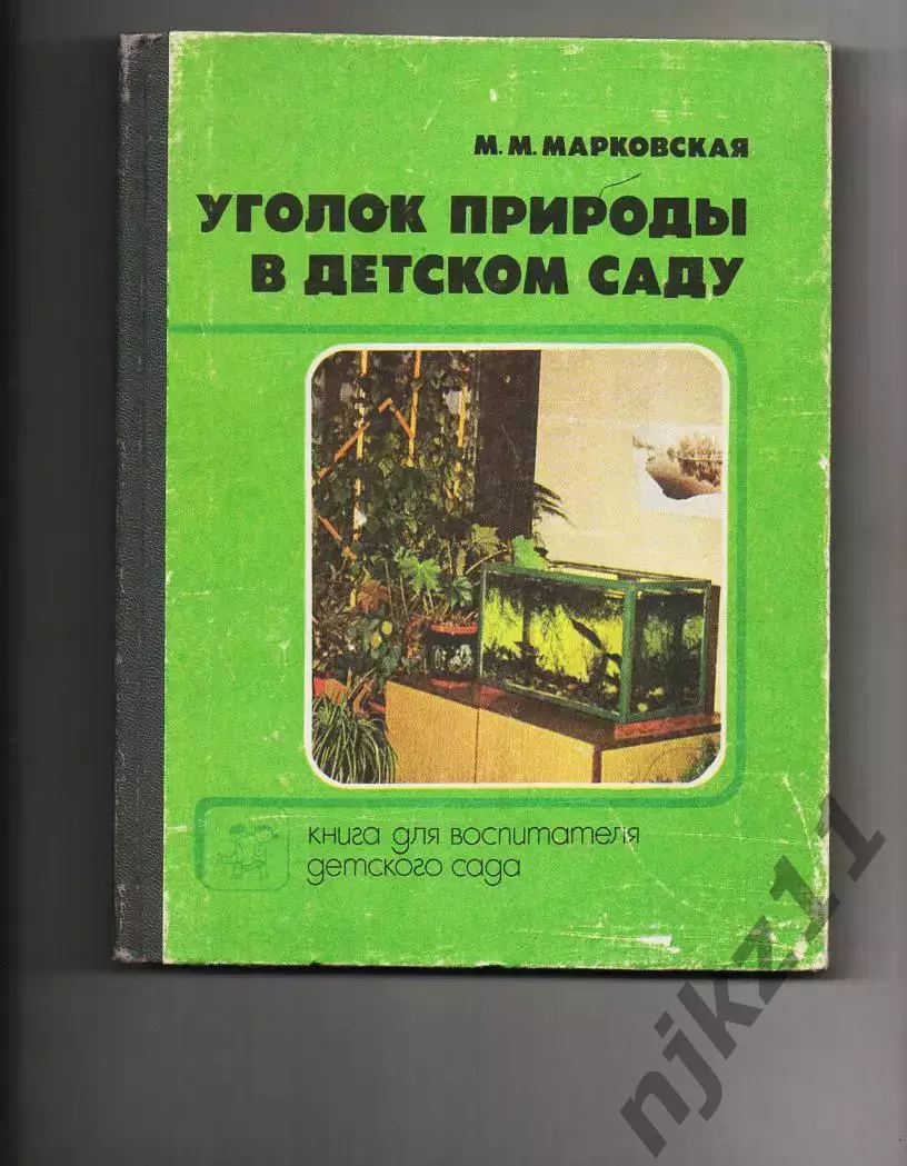 Марковская М.М- Уголок природы в детском саду. Книга для воспитателя детского са