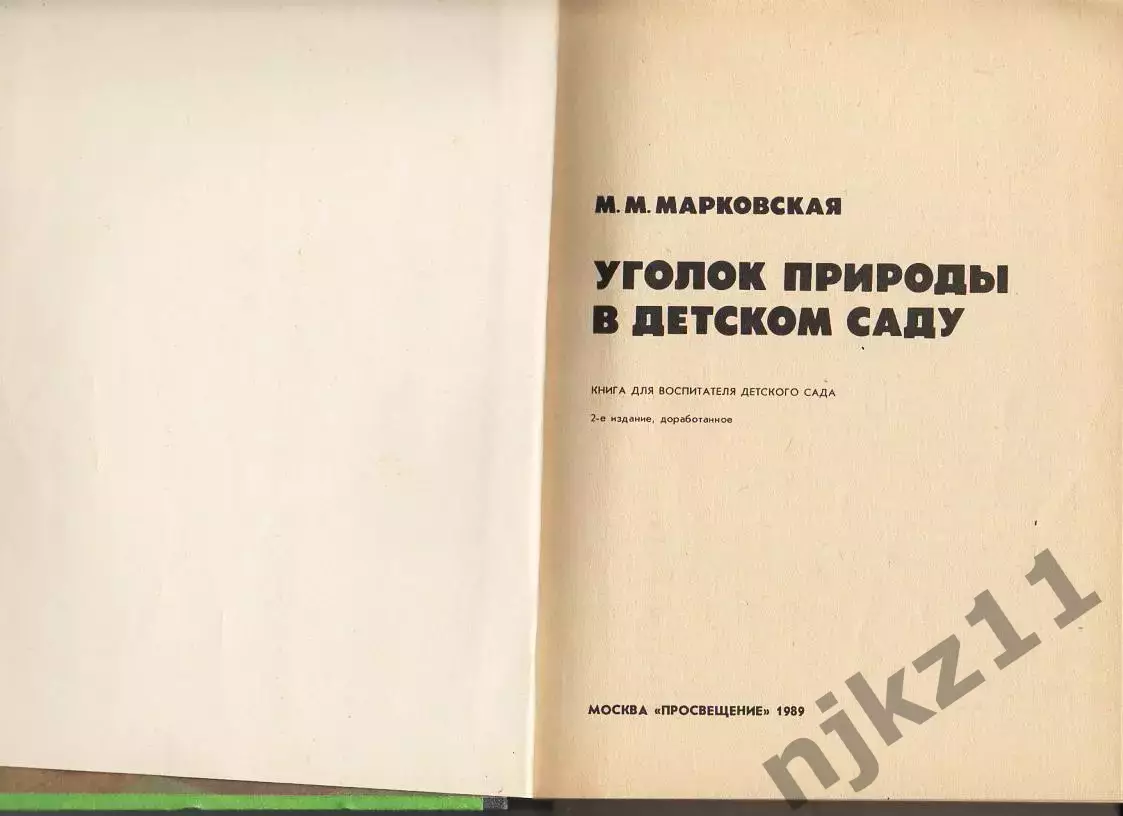Марковская М.М- Уголок природы в детском саду. Книга для воспитателя детского са 2