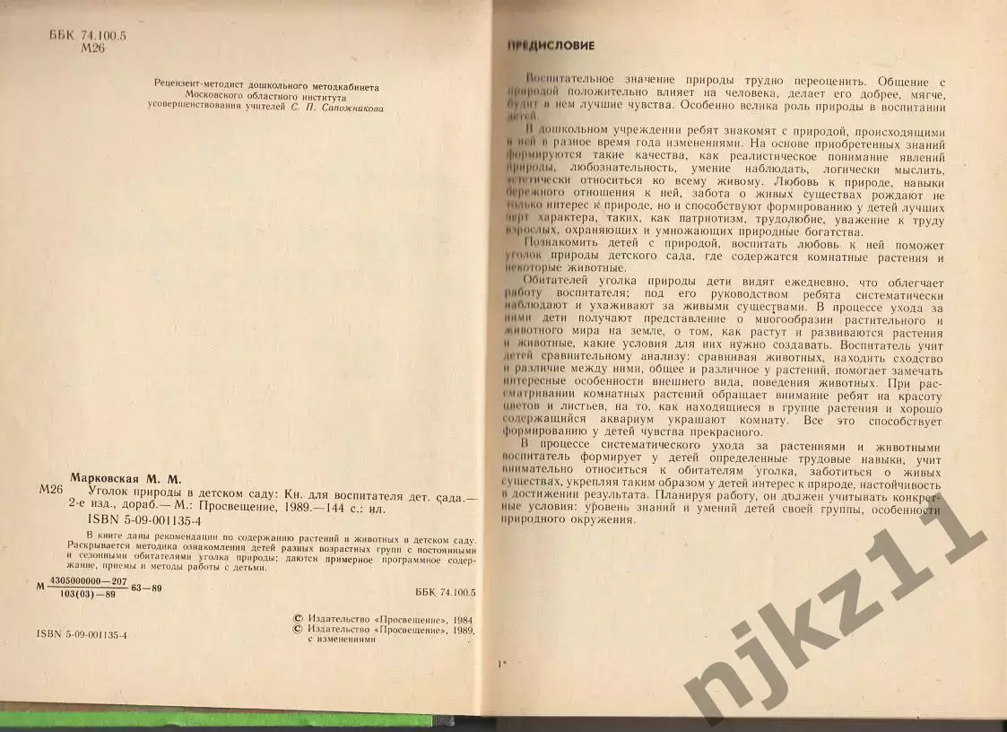 Марковская М.М- Уголок природы в детском саду. Книга для воспитателя детского са 3
