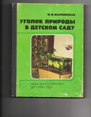 Марковская М.М- Уголок природы в детском саду. Книга для воспитателя детского са