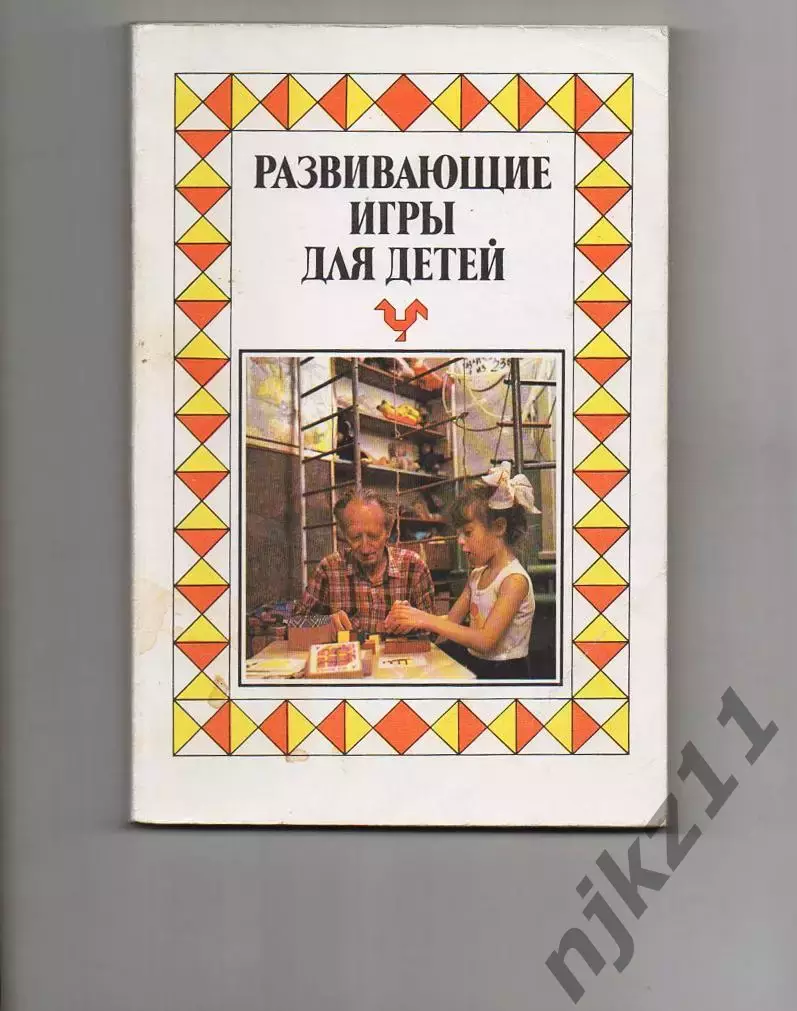 Развивающие игры для детей 1990г