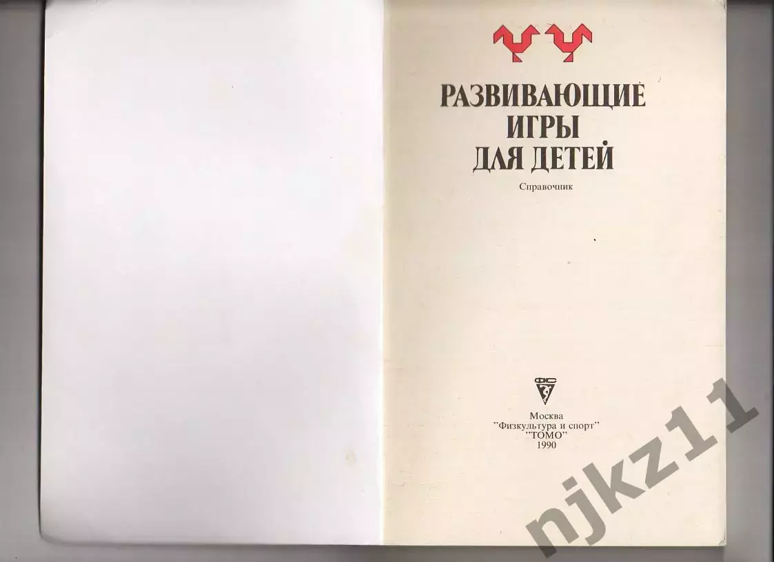 Развивающие игры для детей 1990г 1