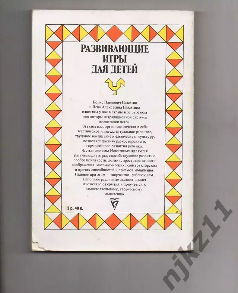 Развивающие игры для детей 1990г 5