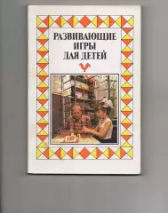 Развивающие игры для детей 1990г