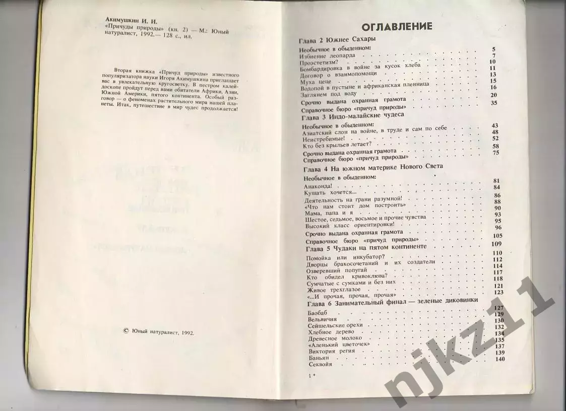 Игорь Акимушкин Причуды природы (юный натуралист) в 2 томах 2