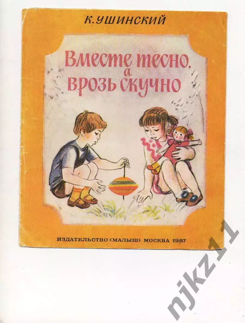 Ушинский Вместе тесно а врозь скучно 1987 Книжка-раскладушка