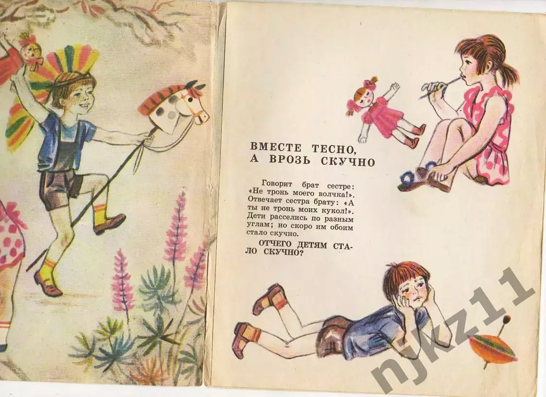 Ушинский Вместе тесно а врозь скучно 1987 Книжка-раскладушка 1