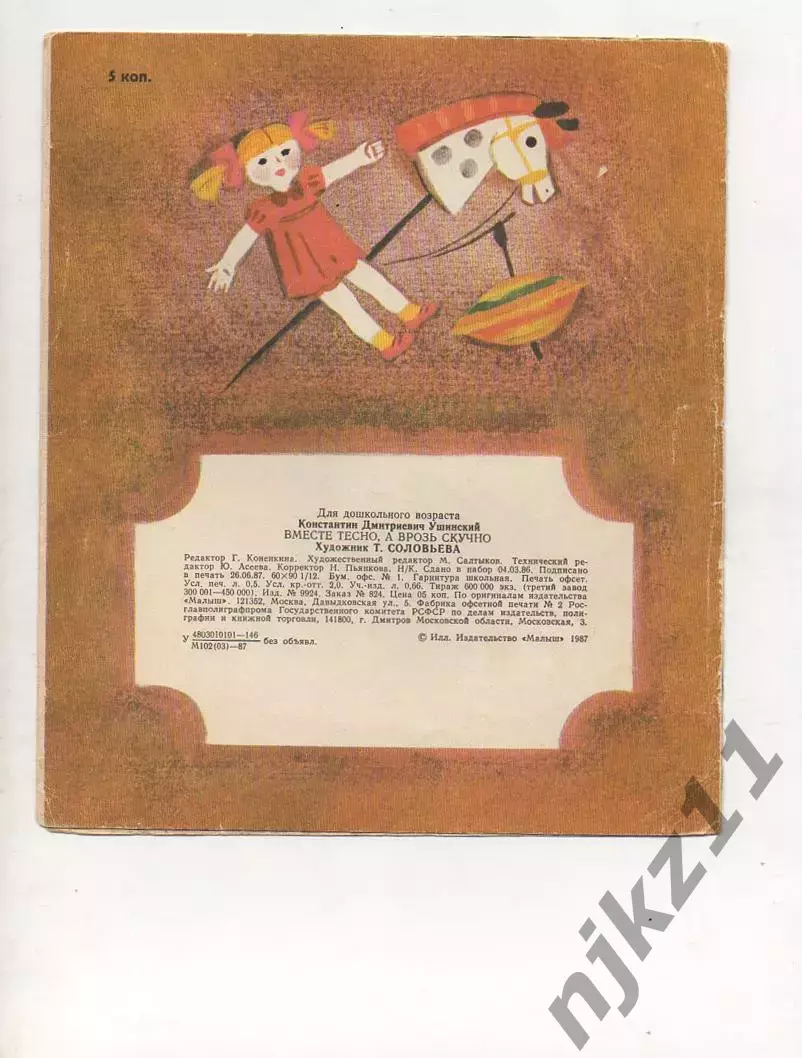 Ушинский Вместе тесно а врозь скучно 1987 Книжка-раскладушка 2
