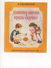 Ушинский Вместе тесно а врозь скучно 1987 Книжка-раскладушка