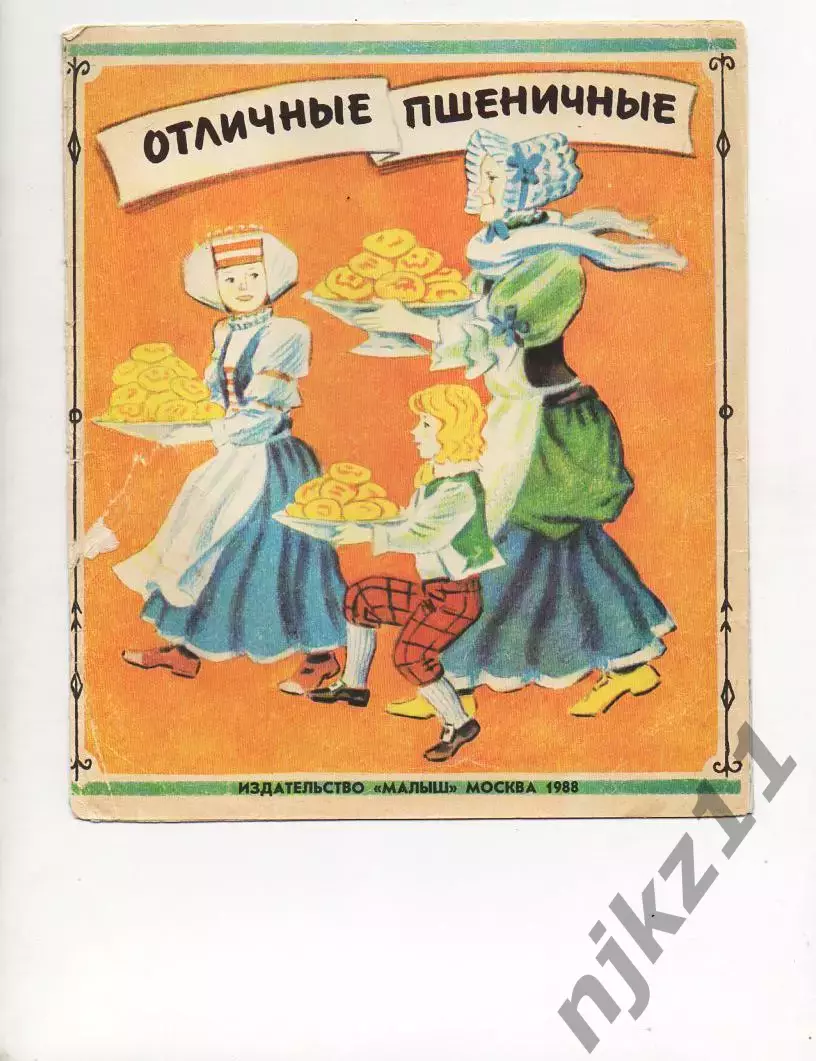 Отличные пшеничные. Шотландская песенка Худ. Сафиулин 1988