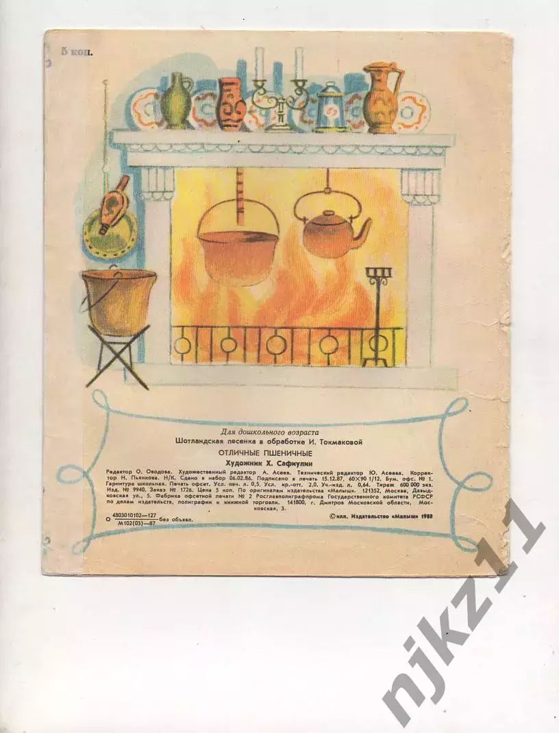 Отличные пшеничные. Шотландская песенка Худ. Сафиулин 1988 2
