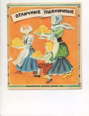 Отличные пшеничные. Шотландская песенка Худ. Сафиулин 1988
