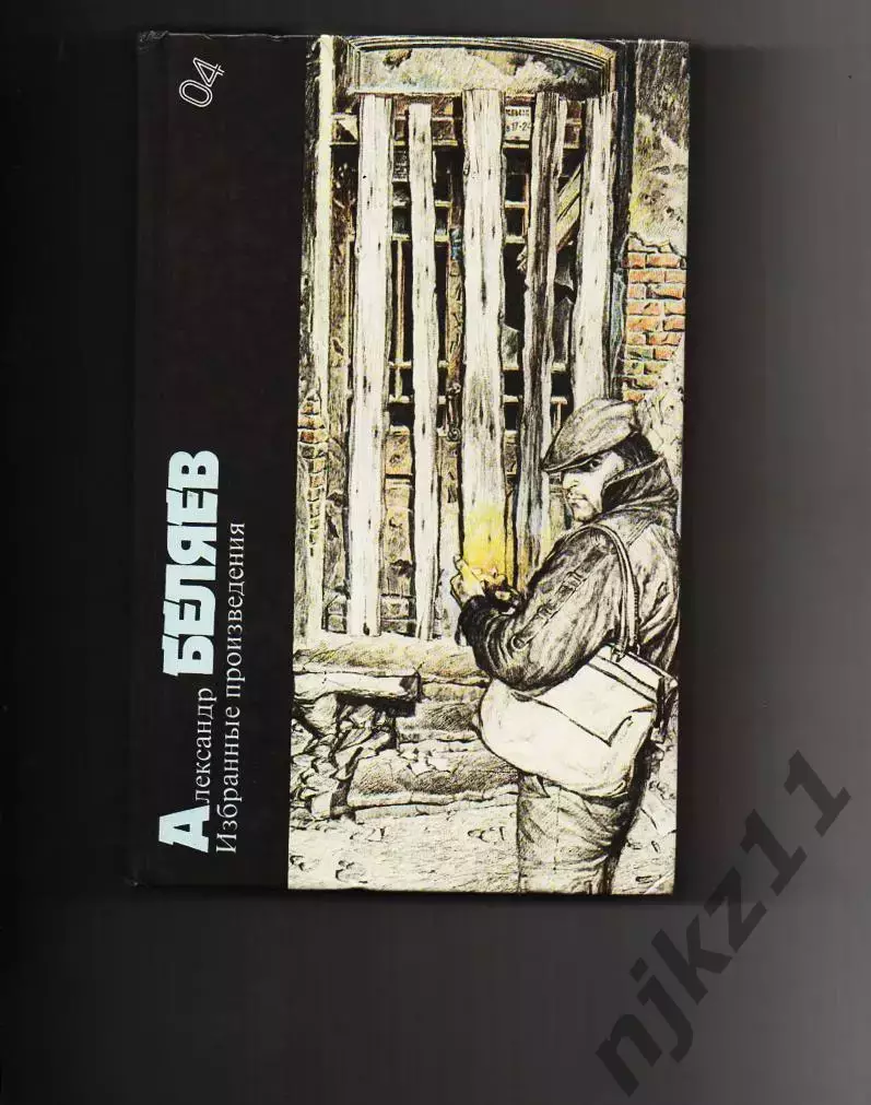 Александр Беляев. Избранные произведения 1989г фантастика