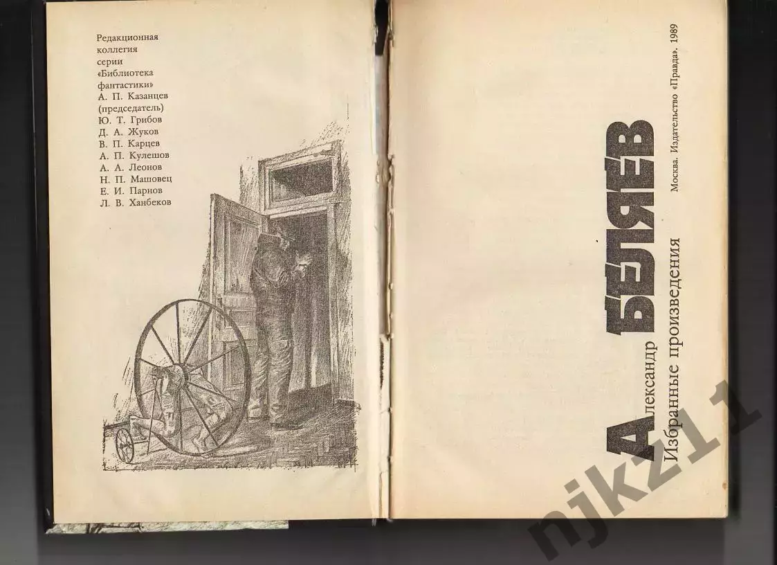 Александр Беляев. Избранные произведения 1989г фантастика 2