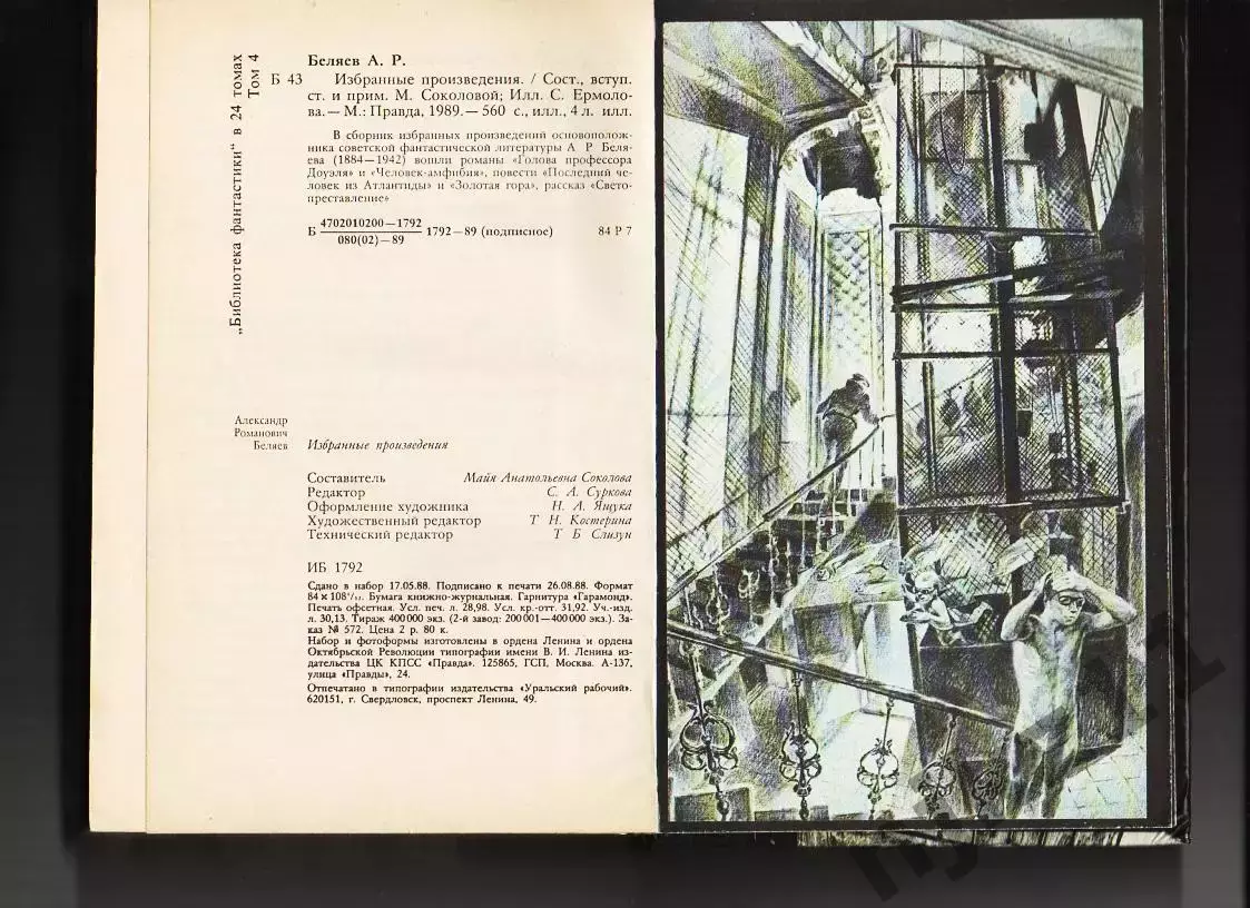 Александр Беляев. Избранные произведения 1989г фантастика 6